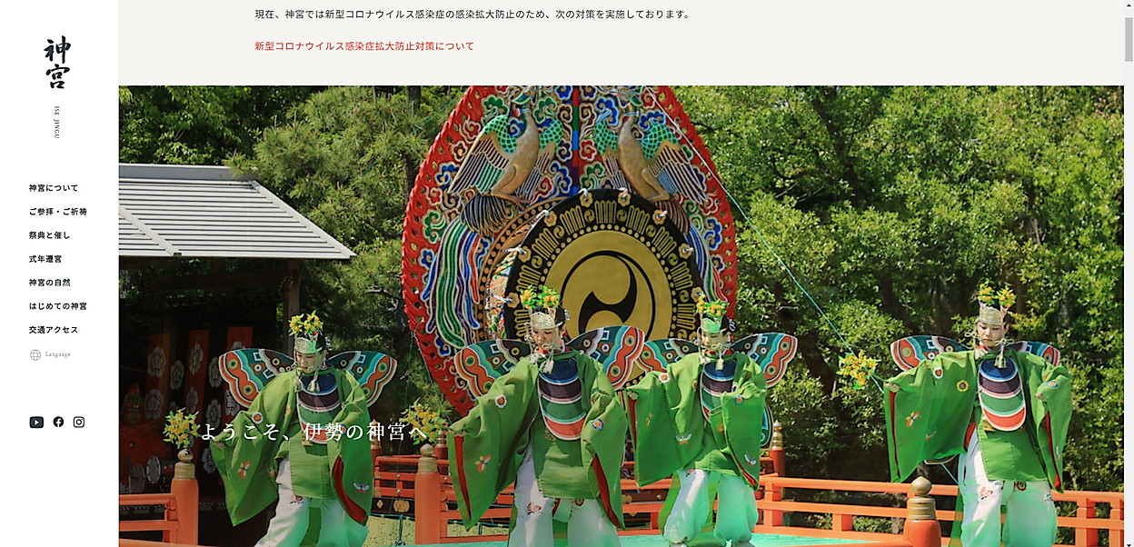 伊勢神宮公式