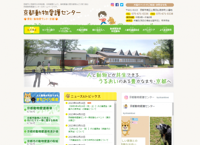 京都動物愛護センター