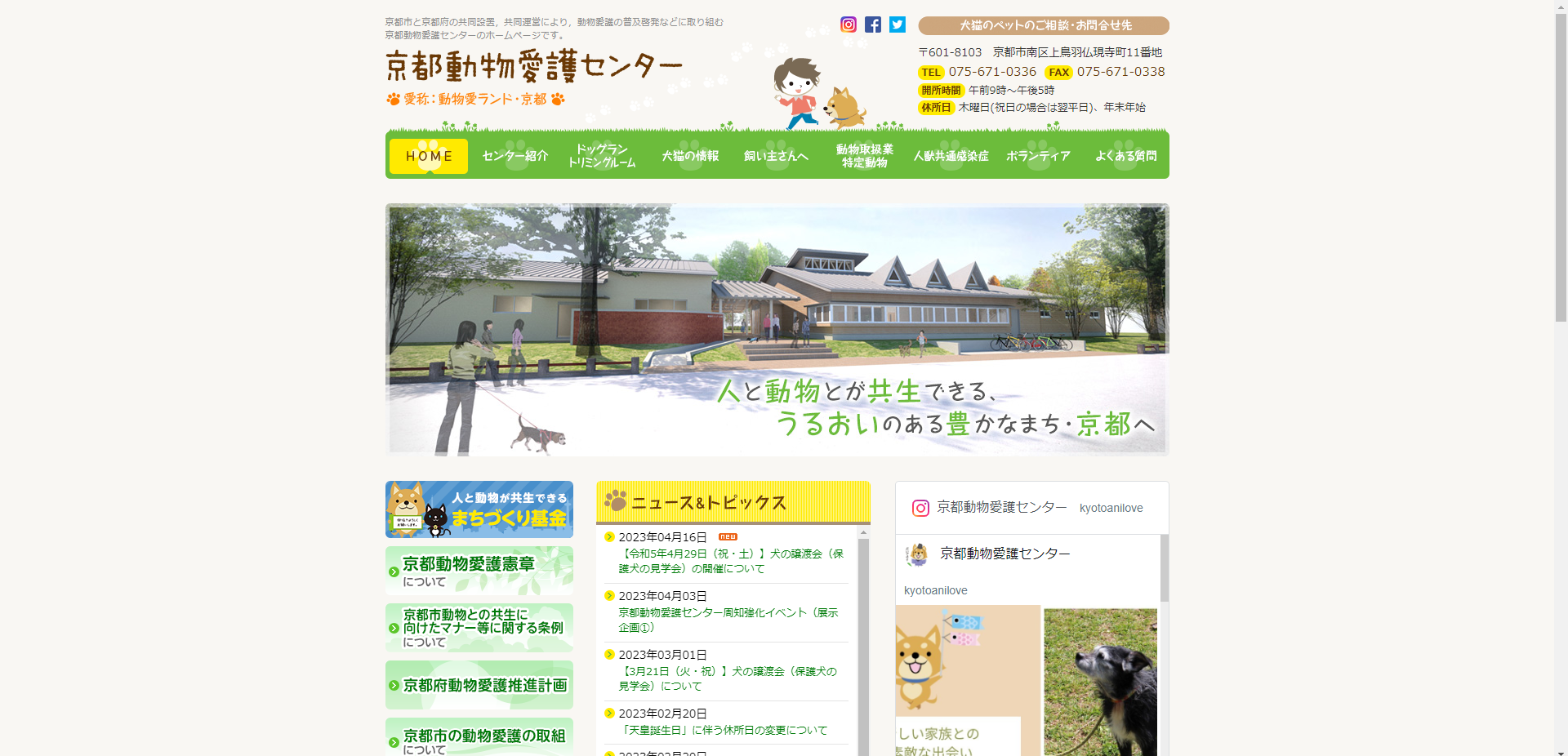 京都動物愛護センター