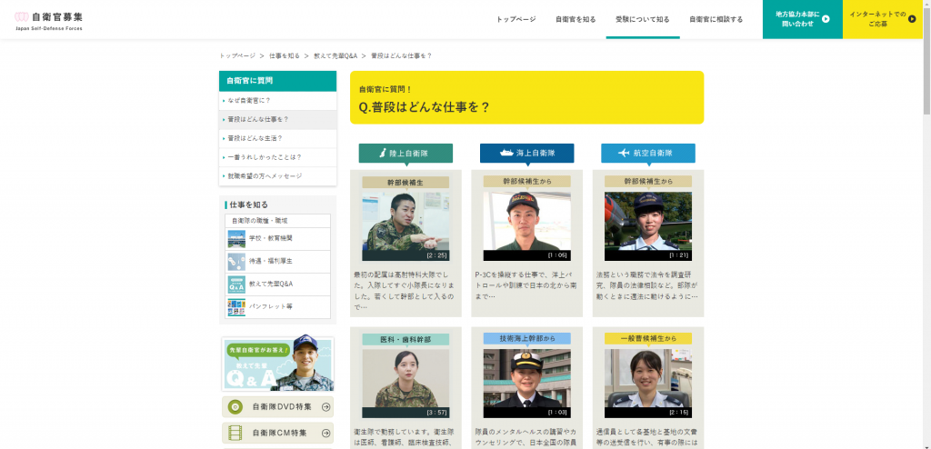 自衛官募集