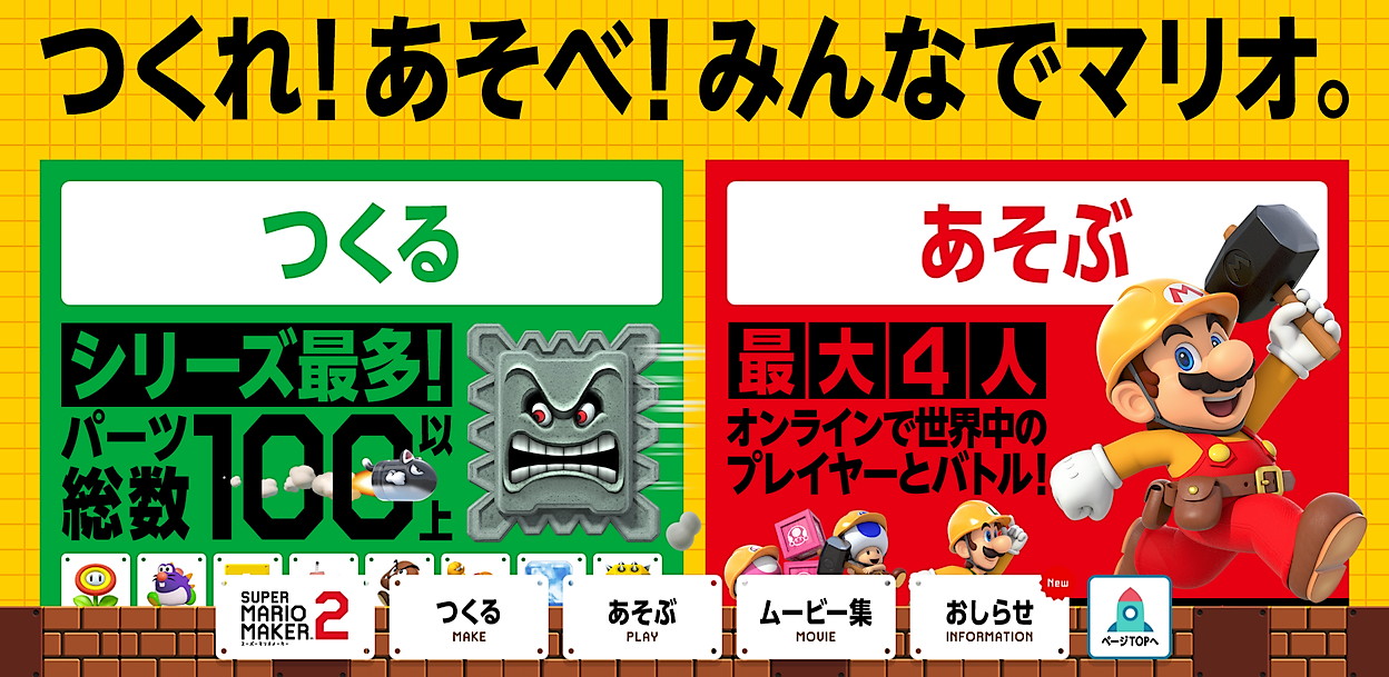 スーパーマリオメーカー2