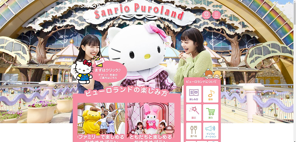 サンリオピューロランド