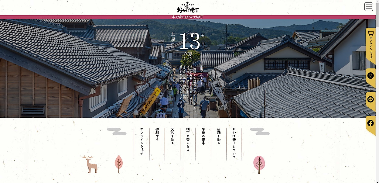 おかげ横丁