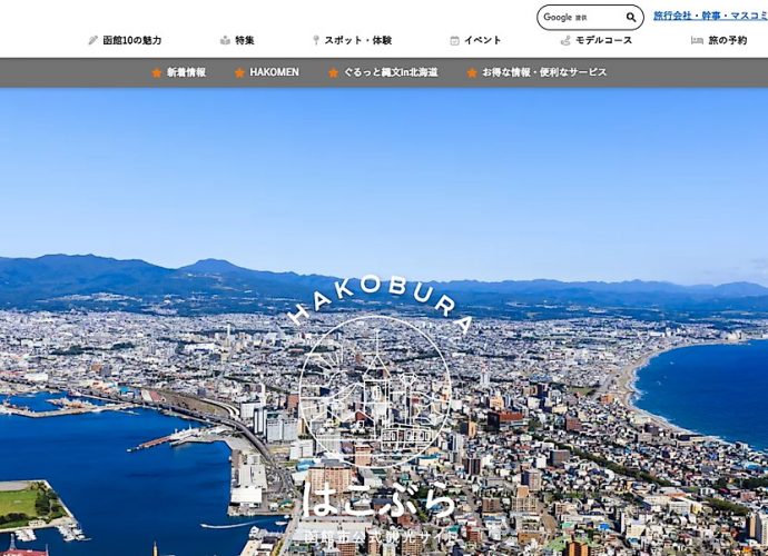 函館観光サイト