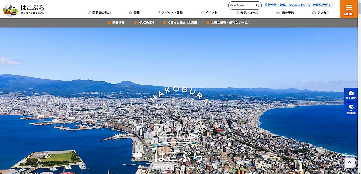 函館観光サイト