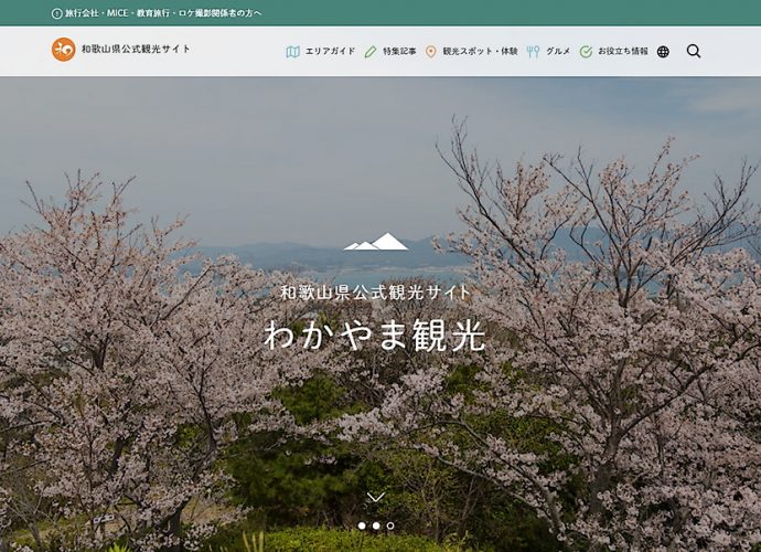 わかやま観光情報サイト
