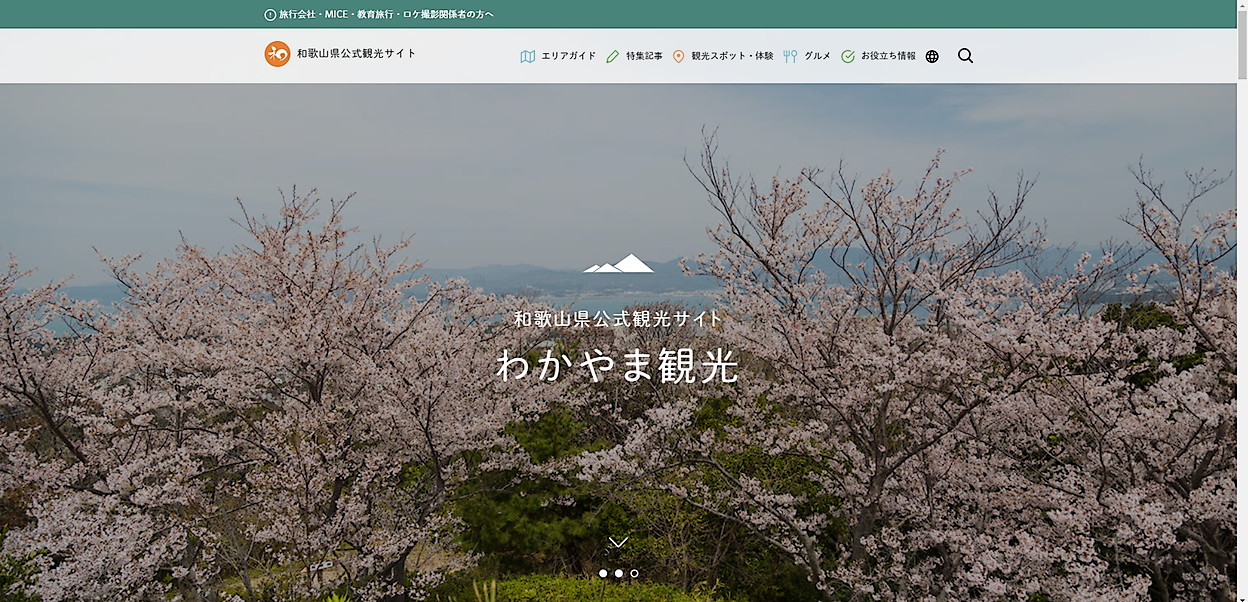 わかやま観光情報サイト