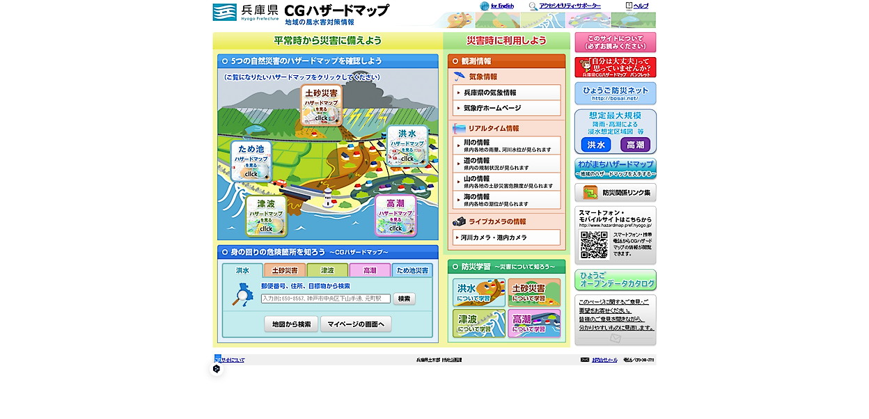 兵庫県 CGハザードマップ