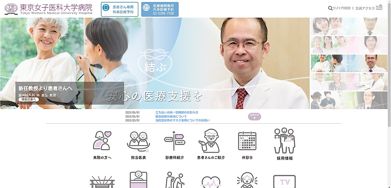 東京女子医科大学病院